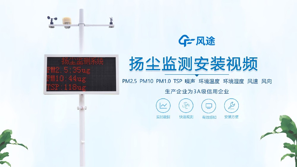揚塵在線監測系統怎么安裝？看完你就知道啦！