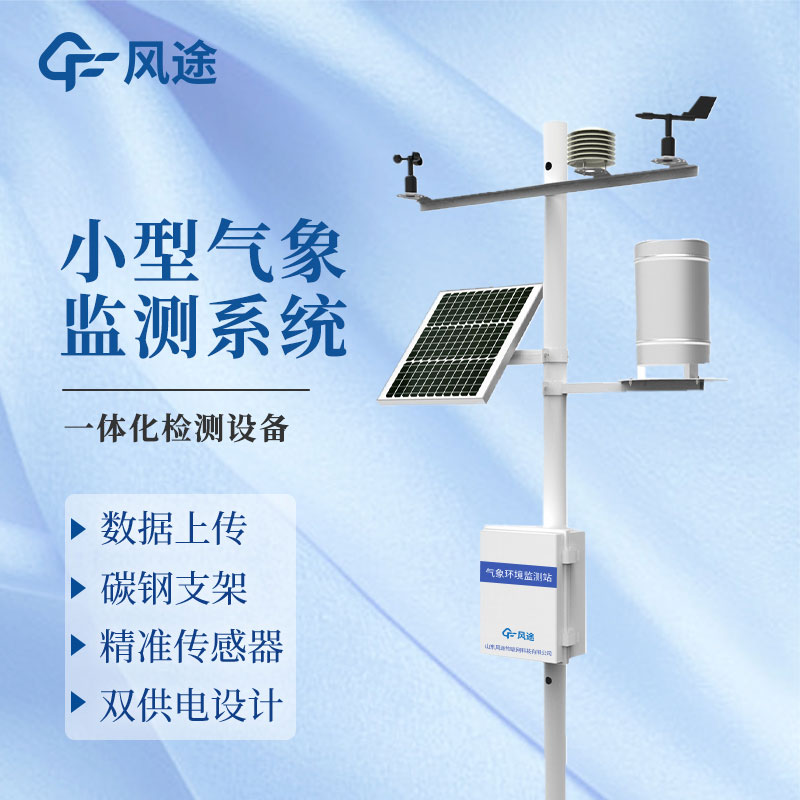 自動氣象監測站生產廠家哪家好？